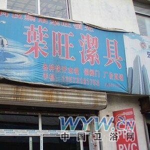 浙江玉环叶旺铜阀门厂叶旺洁具制造厂山东总经销-中国卫浴网