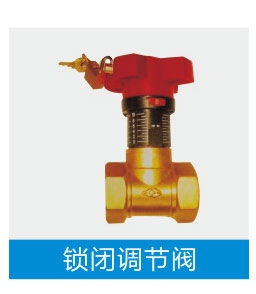 锁闭调节阀的运用与奥华河北建支管件河南营销总部的市场布局